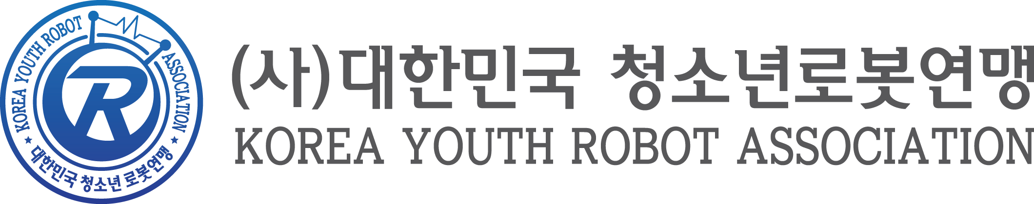 (사)대한민국 청소년 로봇연맹
