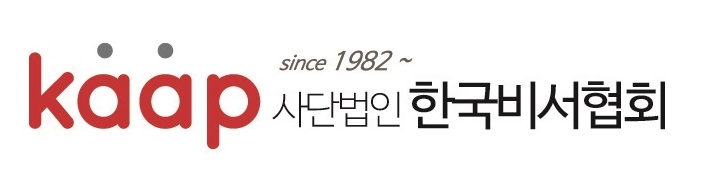 (사)한국비서협회