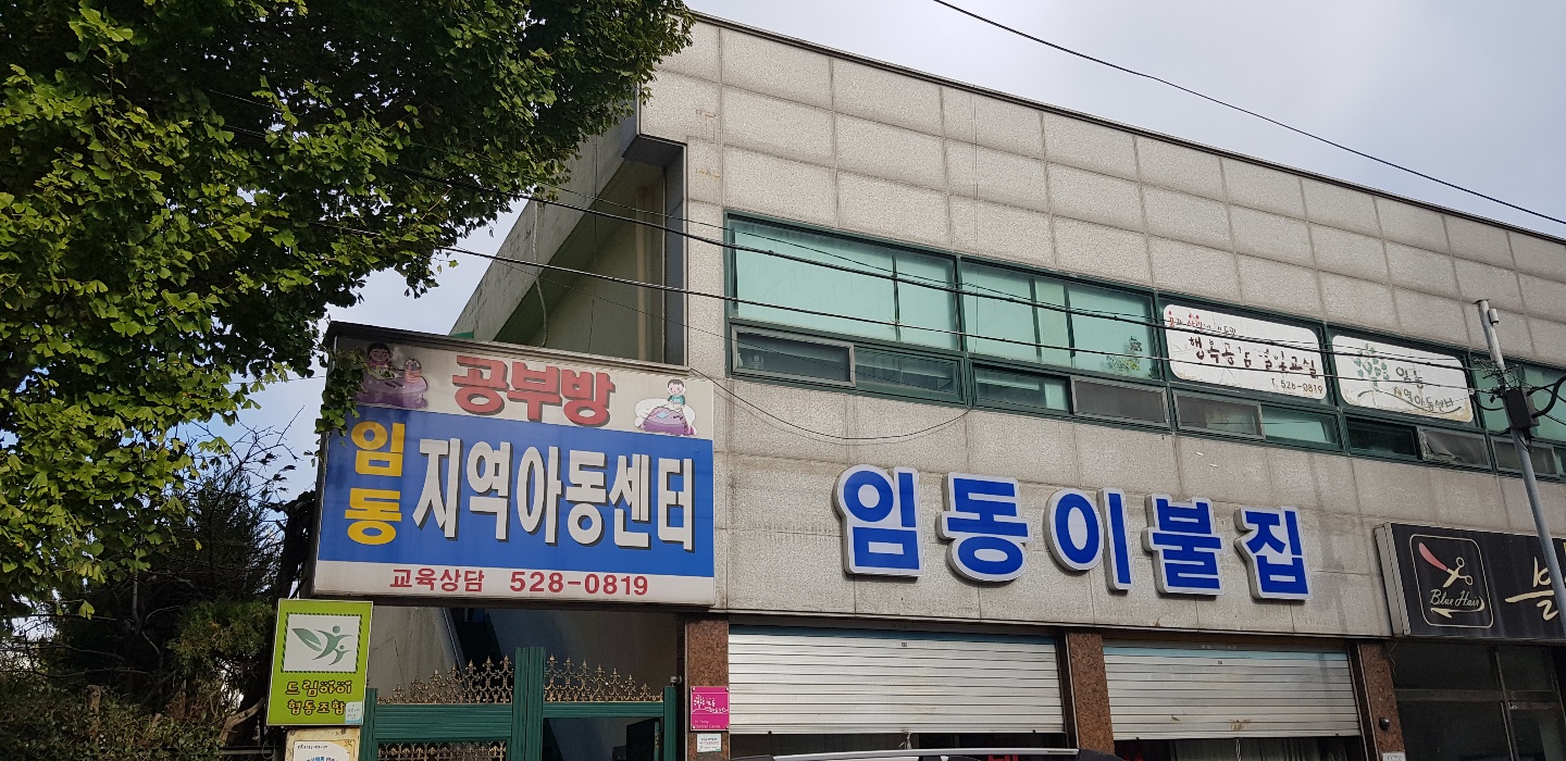 꿈과 희망이 가득한 임동 지역 아동센터 입니다.