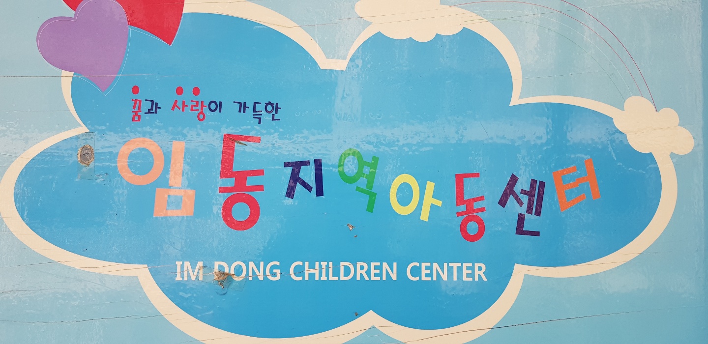 임동지역아동센터의 대문과 실내 일부