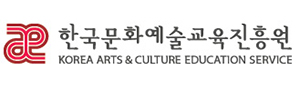 한국문화예술교육진흥원