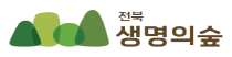 사)전북생명의숲국민운동