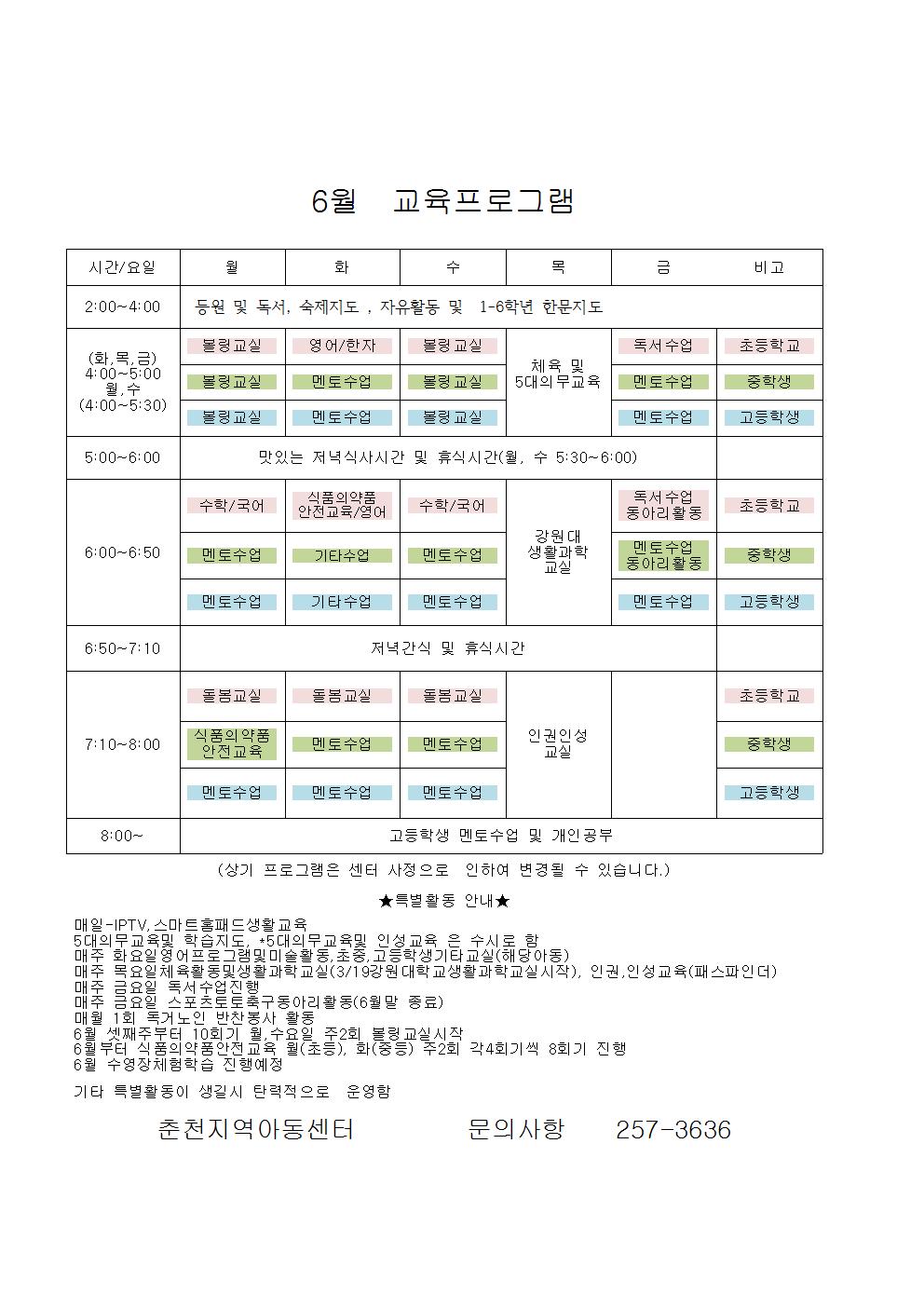 6월 아동주간시간표입니다.